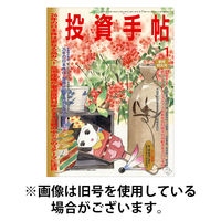投資手帖 2026/04/20発売号から1年(12冊)(雑誌)（直送品）