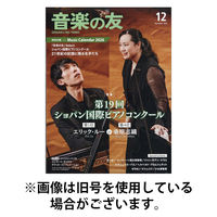 音楽の友 2026/04/17発売号から1年(12冊)(雑誌)（直送品）