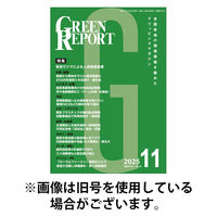 GREEN REPORT（グリーンレポート） 2026/04/25発売号から1年(12冊)(雑誌)（直送品）