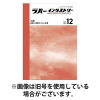 ラバーインダストリー 2026/04/01発売号から1年(12冊)(雑誌)（直送品）