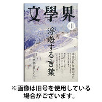 文学界 2026/04/07発売号から1年(12冊)(雑誌)（直送品）