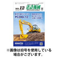 建設機械 2026/04/01発売号から1年(12冊)(雑誌)（直送品）