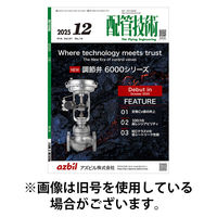 配管技術 2026/04/01発売号から1年(12冊)(雑誌)（直送品）
