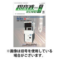 超音波テクノ 2026/04/01発売号から1年(6冊)(雑誌)（直送品）