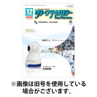 クリーンテクノロジー 2026/04/05発売号から1年(12冊)(雑誌)（直送品）