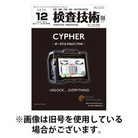 検査技術 2026/04/01発売号から1年(12冊)(雑誌)（直送品）