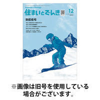住まいとでんき 2026/04/05発売号から1年(12冊)(雑誌)（直送品）
