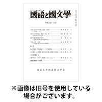 国語と国文学 2026/04/11発売号から1年(12冊)(雑誌)（直送品）