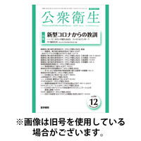 公衆衛生 2026/04/15発売号から1年(12冊)(雑誌)（直送品）