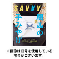 SAVVY (サヴィ) 2026/04/23発売号から1年(12冊)(雑誌)（直送品）