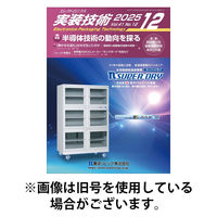 エレクトロニクス実装技術 2026/04/20発売号から1年(12冊)(雑誌)（直送品）