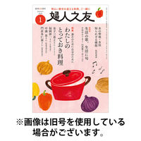 婦人之友 2026/04/11発売号から1年(12冊)(雑誌)（直送品）
