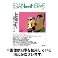 BRAIN and NERVE（ブレインアンドナーブ） 2026/04/01発売号から1年(12冊)(雑誌)（直送品）