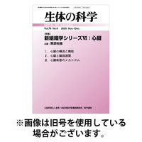 生体の科学 2026/04/15発売号から1年(6冊)(雑誌)（直送品）