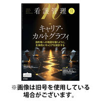 看護管理 2026/04/10発売号から1年(12冊)(雑誌)（直送品）