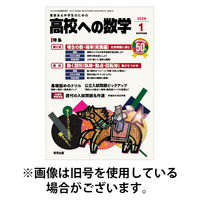 高校への数学 2026/04/03発売号から1年(12冊)(雑誌)（直送品）