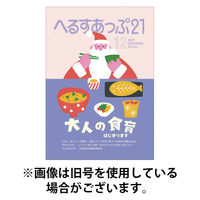 へるすあっぷ21 2026/04/01発売号から1年(12冊)(雑誌)（直送品）