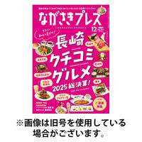ながさきPRESS（ながさきプレス） 2026/04/27発売号から1年(12冊)(雑誌)（直送品）