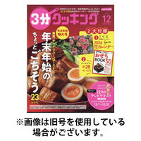 3分クッキング 2026/04/16発売号から1年(12冊)(雑誌)（直送品）