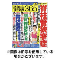 健康365 2026/04/16発売号から1年(12冊)(雑誌)（直送品）