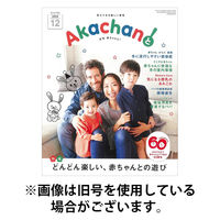 赤ちゃんと！ 2026/04/25発売号から1年(12冊)(雑誌)（直送品）