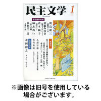 民主文学 2026/04/08発売号から1年(12冊)(雑誌)（直送品）