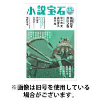 小説宝石 2026/04/22発売号から1年(6冊)(雑誌)（直送品）