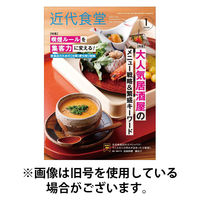 近代食堂 2026/04/22発売号から1年(12冊)(雑誌)（直送品）