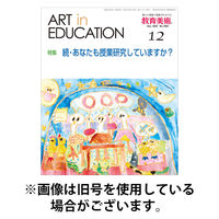 教育美術 2026/04/27発売号から1年(12冊)(雑誌)（直送品）