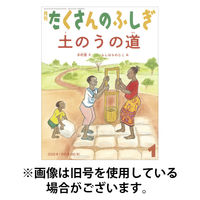 たくさんのふしぎ 2026/04/03発売号から1年(12冊)(雑誌)（直送品）