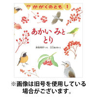 かがくのとも 2026/04/03発売号から1年(12冊)(雑誌)（直送品）