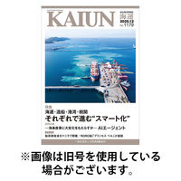 KAIUN（海運） 2026/04/01発売号から1年(12冊)(雑誌)（直送品）