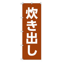 トレード お得のぼりセット Tー00770_炊き出し 1枚 233726（直送品）