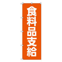 トレード お得のぼりセット Tー00771_食料品支給 3枚セット 233738 1S(3枚)（直送品）