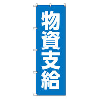 トレード お得のぼりセット Tー00772_物資支給 1枚 233746（直送品）