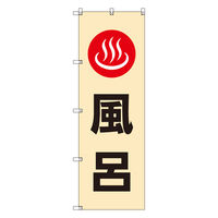 トレード お得のぼりセット Tー00778_風呂 1枚 233806（直送品）