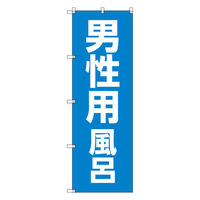 トレード お得のぼりセット Tー00779_男性用風呂 8枚セット 233823 1S(8枚)（直送品）