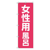 トレード お得のぼりセット Tー00780_女性用風呂 5枚セット 233830 1S(5枚)（直送品）