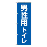 トレード お得のぼりセット Tー00782_男性用トイレ 2枚セット 233847 1S(2枚)（直送品）