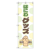 トレード お得のぼりセット Tー00790_はにわ_グッズ 2枚セット 233927 1S(2枚)（直送品）
