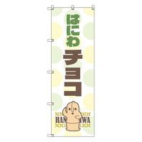 トレード お得のぼりセット Tー00795_はにわ_チョコ 3枚セット 233978 1S(3枚)（直送品）