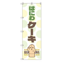 トレード お得のぼりセット Tー00796_はにわ_ケーキ 3枚セット 233988 1S(3枚)（直送品）