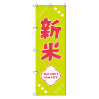 トレード お得のぼりセット Tー00804_新米C 9枚セット 271826 1S(9枚)（直送品）