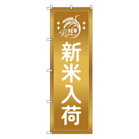 トレード お得のぼりセット Tー00808_新米入荷D 3枚セット 271860 1S(3枚)（直送品）