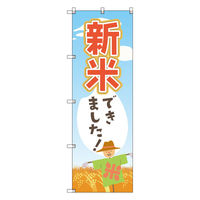 トレード お得のぼりセット Tー00810_新米できました 7枚セット 271884 1S(7枚)（直送品）