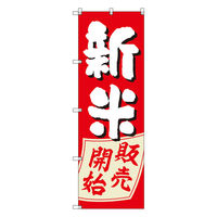 トレード お得のぼりセット Tー00811_新米販売開始 1枚 271888（直送品）