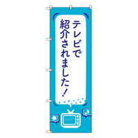 トレード お得のぼりセット Tー00815_テレビで紹介されましたC 1枚 271928（直送品）