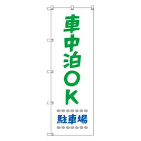 トレード お得のぼりセット Tー00830_車中泊OK駐車場_白 3枚セット 275137 1S(3枚)（直送品）