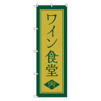 トレード お得のぼりセット Tー00838_ワイン食堂D 6枚セット 275220 1S(6枚)（直送品）