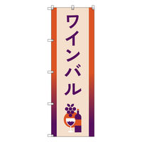 トレード お得のぼりセット Tー00842_ワインバルB 1枚 275255（直送品）